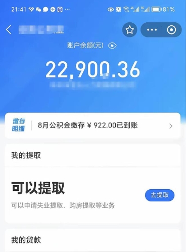 青州辞职了公积金取（辞职了公积金可以取出来吗?多久能到账?）